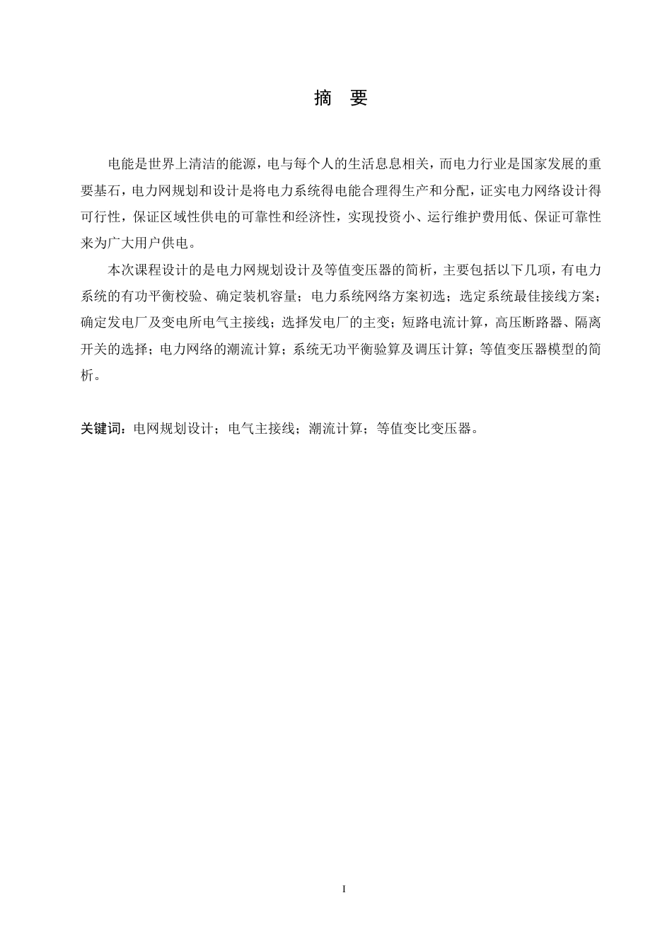 25年CH电气自动化 电力网规划设计及等值变压器模型的简析-成教-约19785字符.pdf_第1页