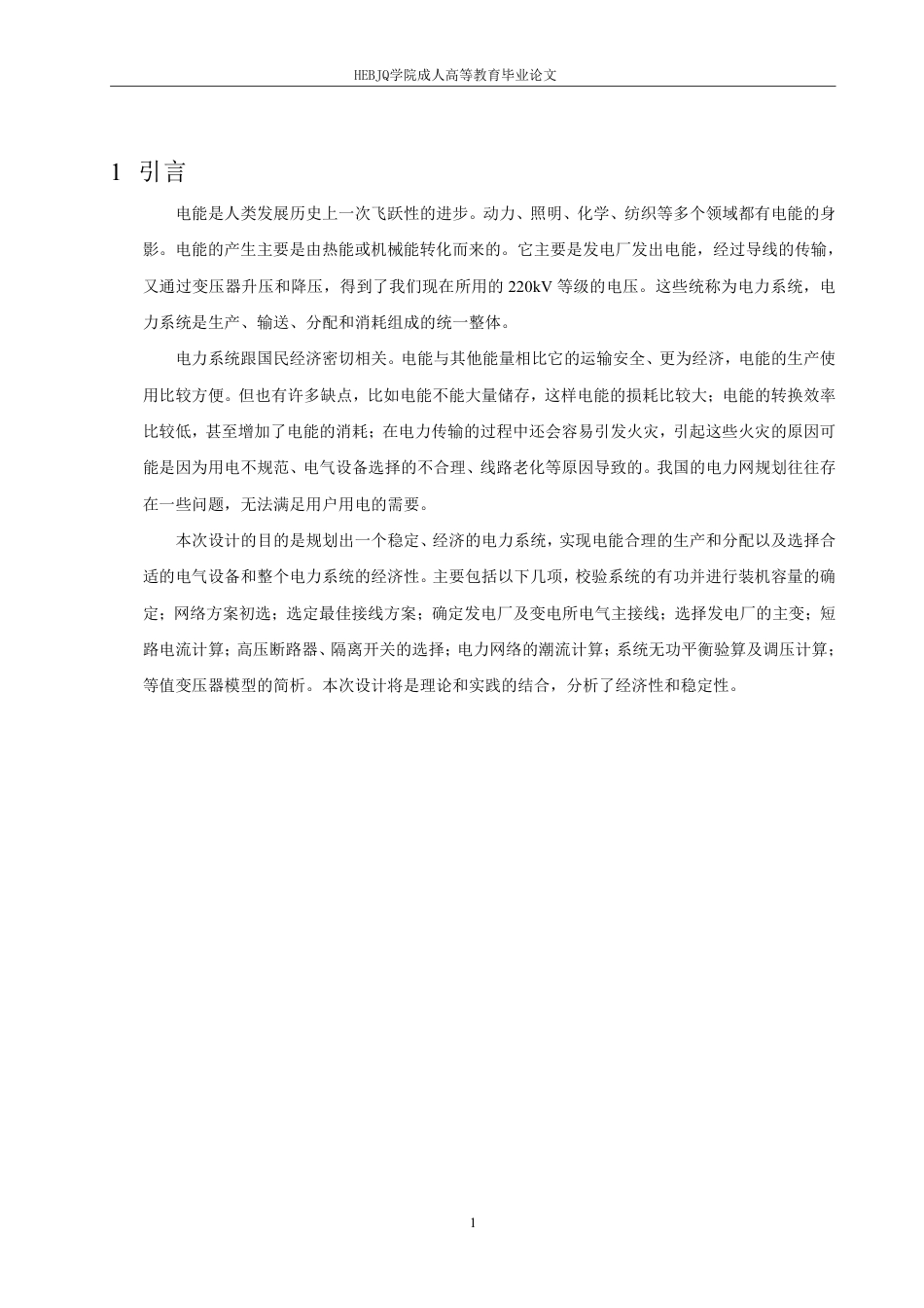 25年CH电气自动化 电力网规划设计及等值变压器模型的简析-成教-约19785字符.pdf_第5页
