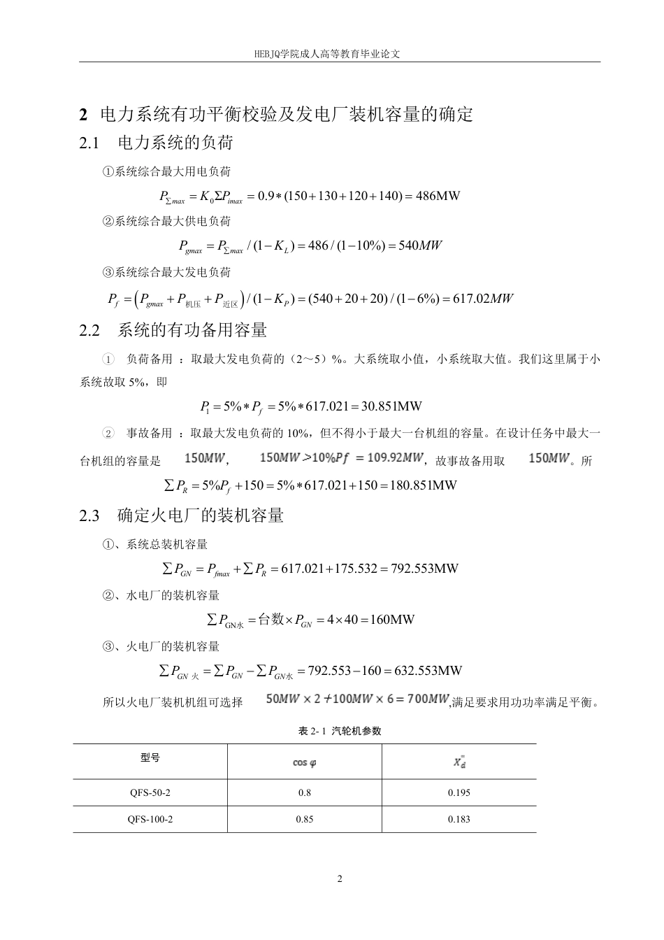 25年CH电气自动化 电力网规划设计及等值变压器模型的简析-成教-约19785字符.pdf_第6页
