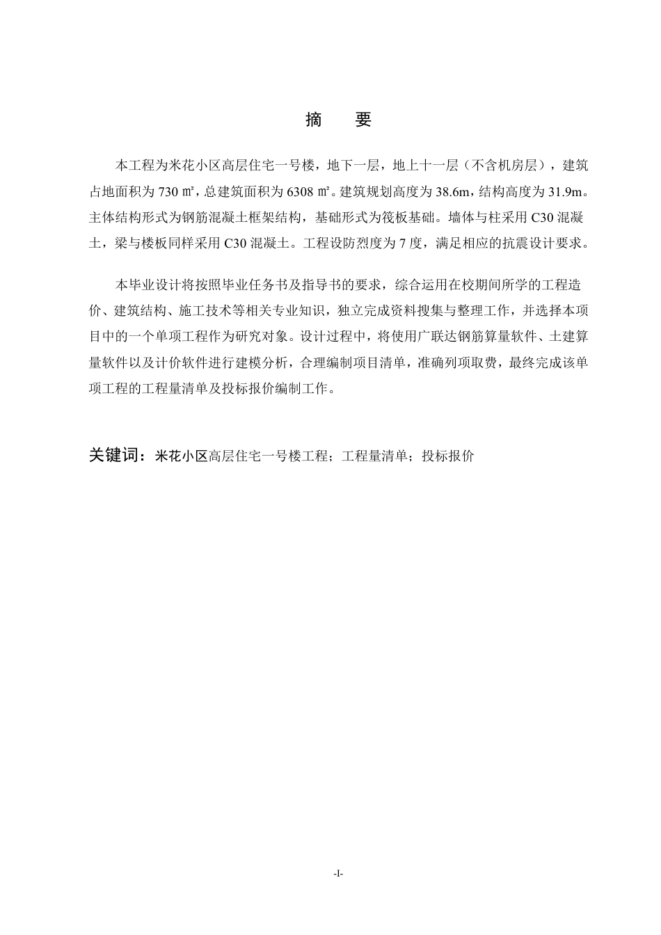 25年CH工程造价 米花小区1号楼工程量清单投标报价-成教-约8236字符.pdf_第1页