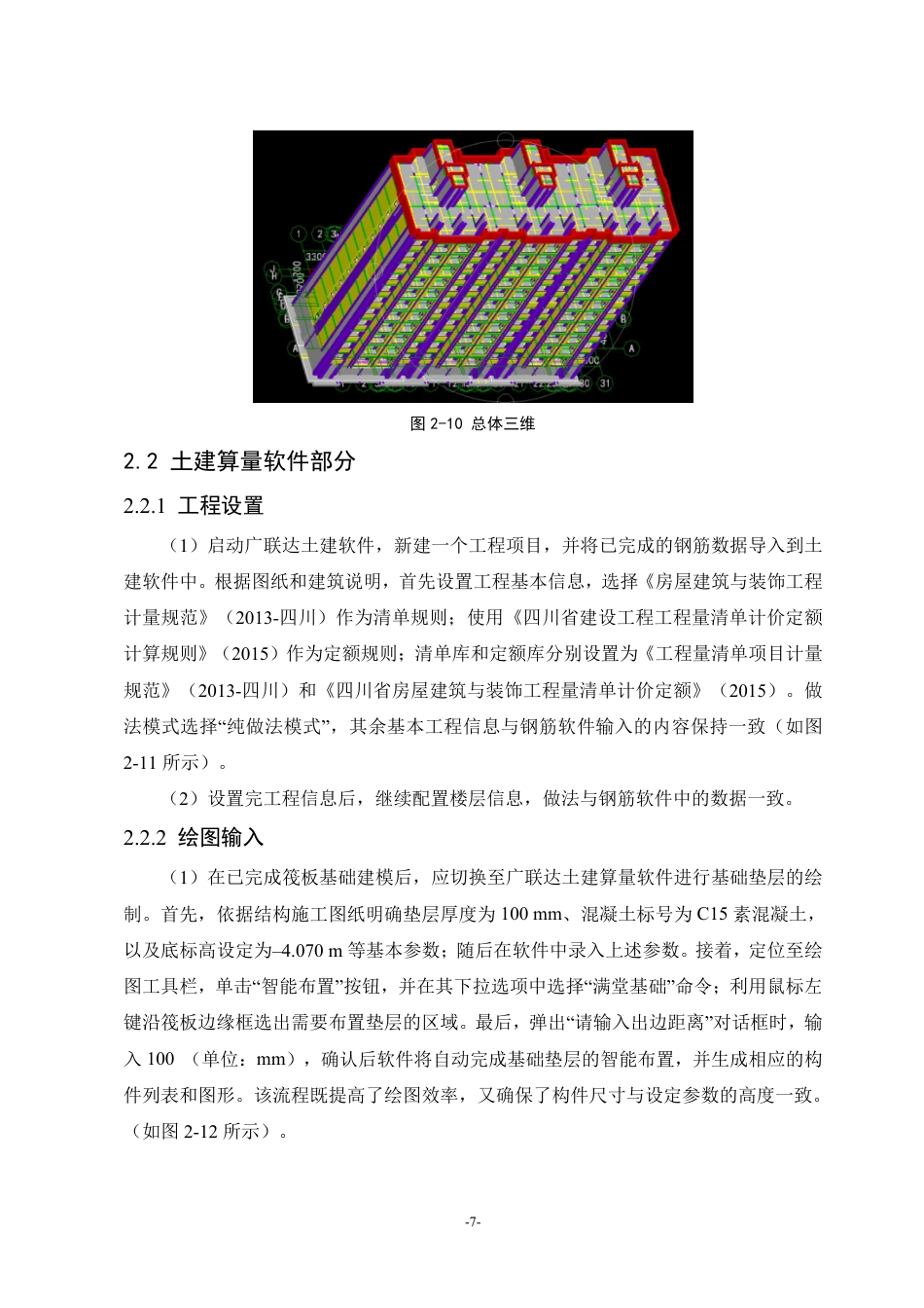 25年CH工程造价 米花小区1号楼工程量清单投标报价-成教-约8236字符.pdf_第10页