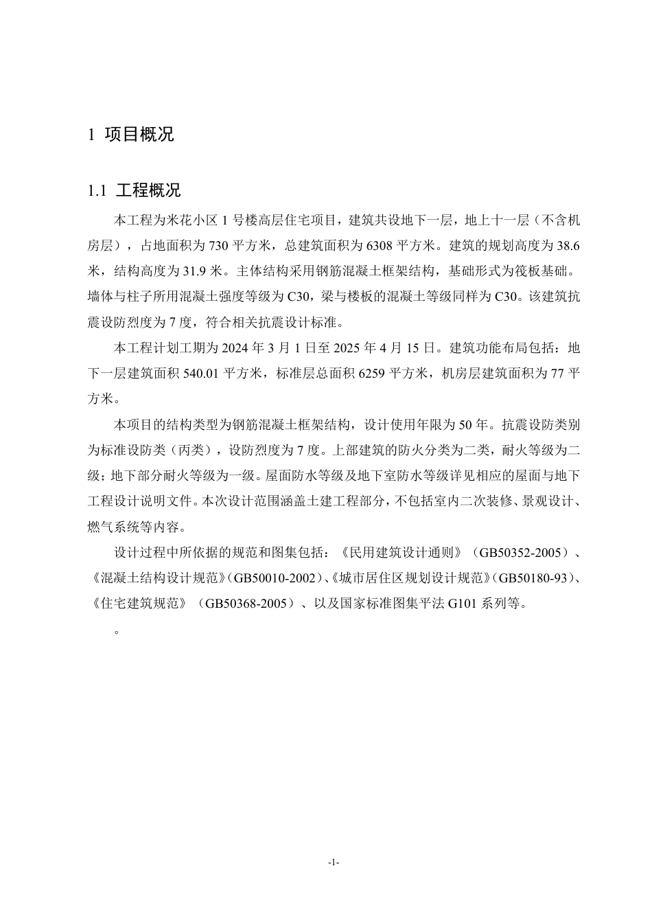 25年CH工程造价 米花小区1号楼工程量清单投标报价-成教-约8236字符.pdf_第4页