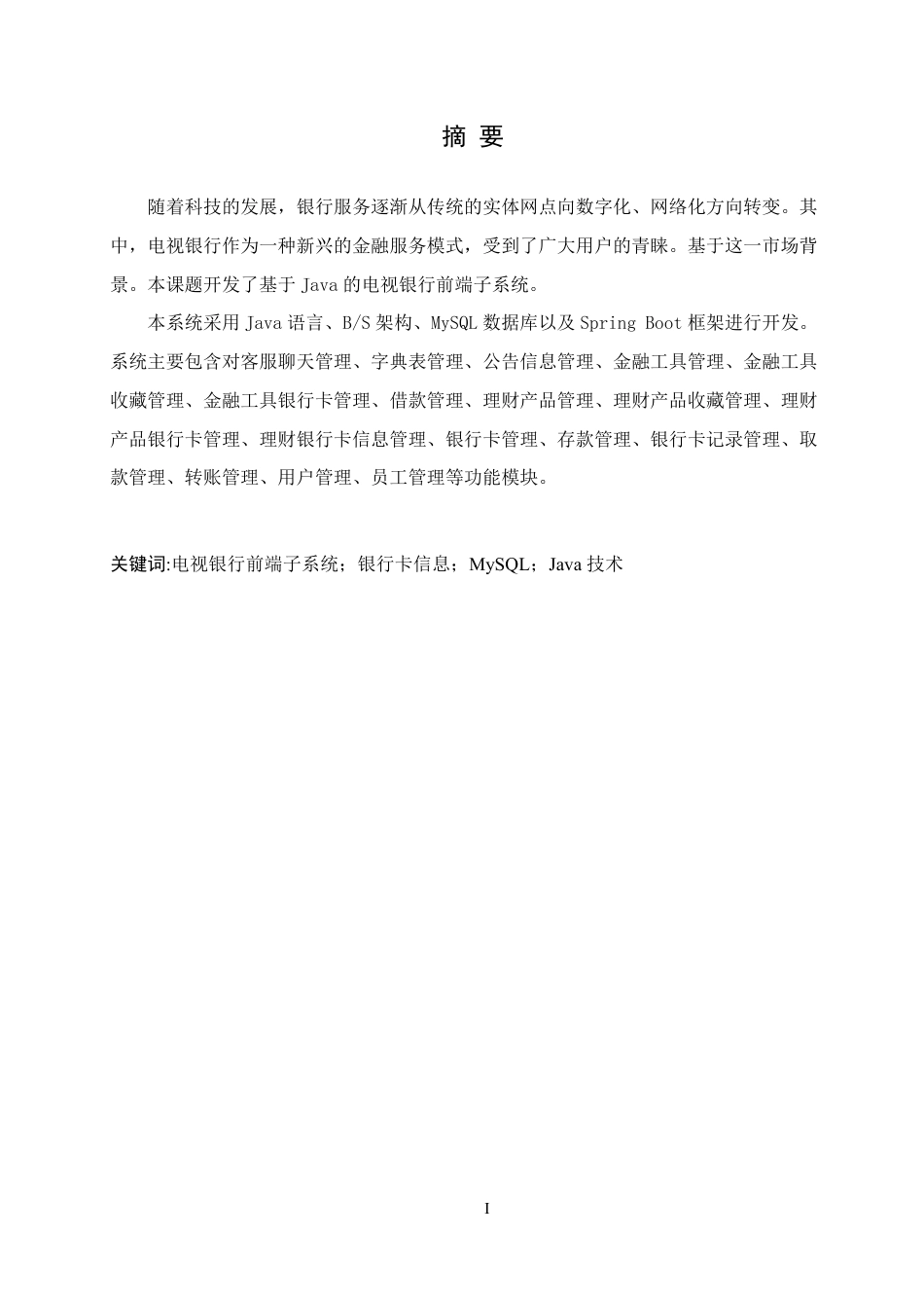 25年CH计算机科学 基于Java电视银行前端子系统设计与实现-成教-约18680字符.pdf_第1页