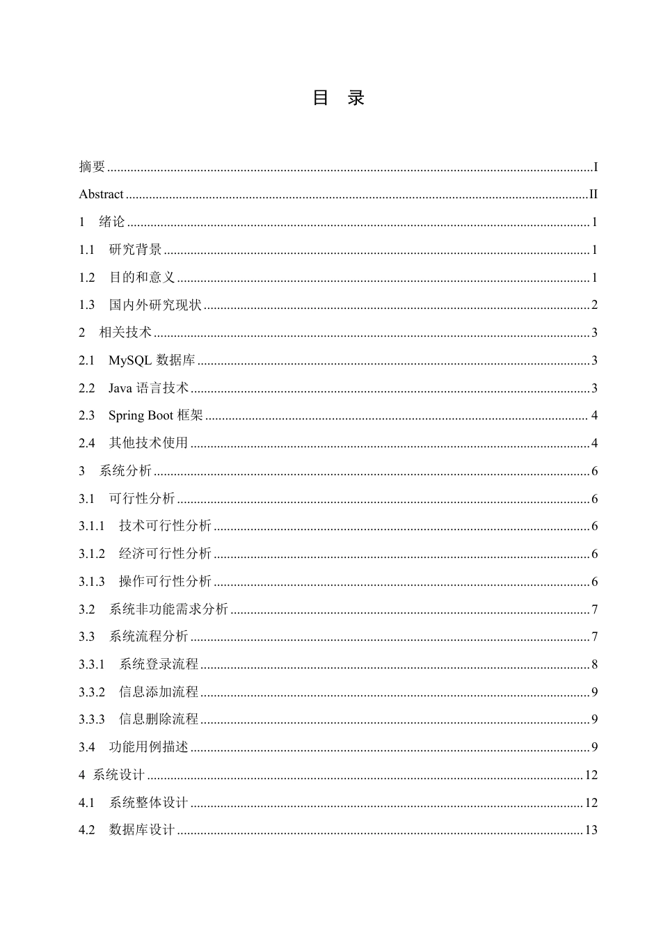 25年CH计算机科学 基于Java电视银行前端子系统设计与实现-成教-约18680字符.pdf_第3页