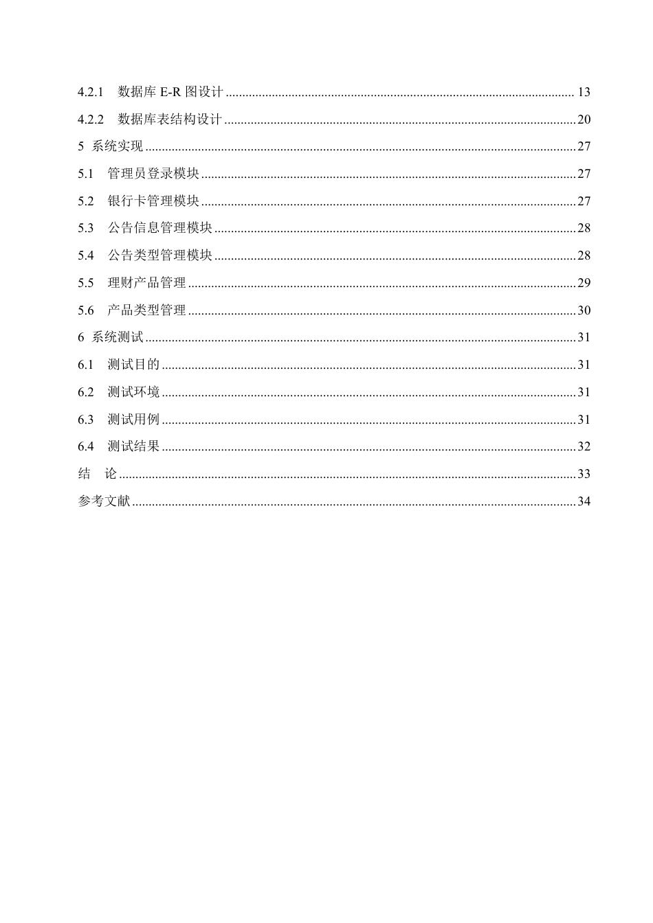 25年CH计算机科学 基于Java电视银行前端子系统设计与实现-成教-约18680字符.pdf_第4页