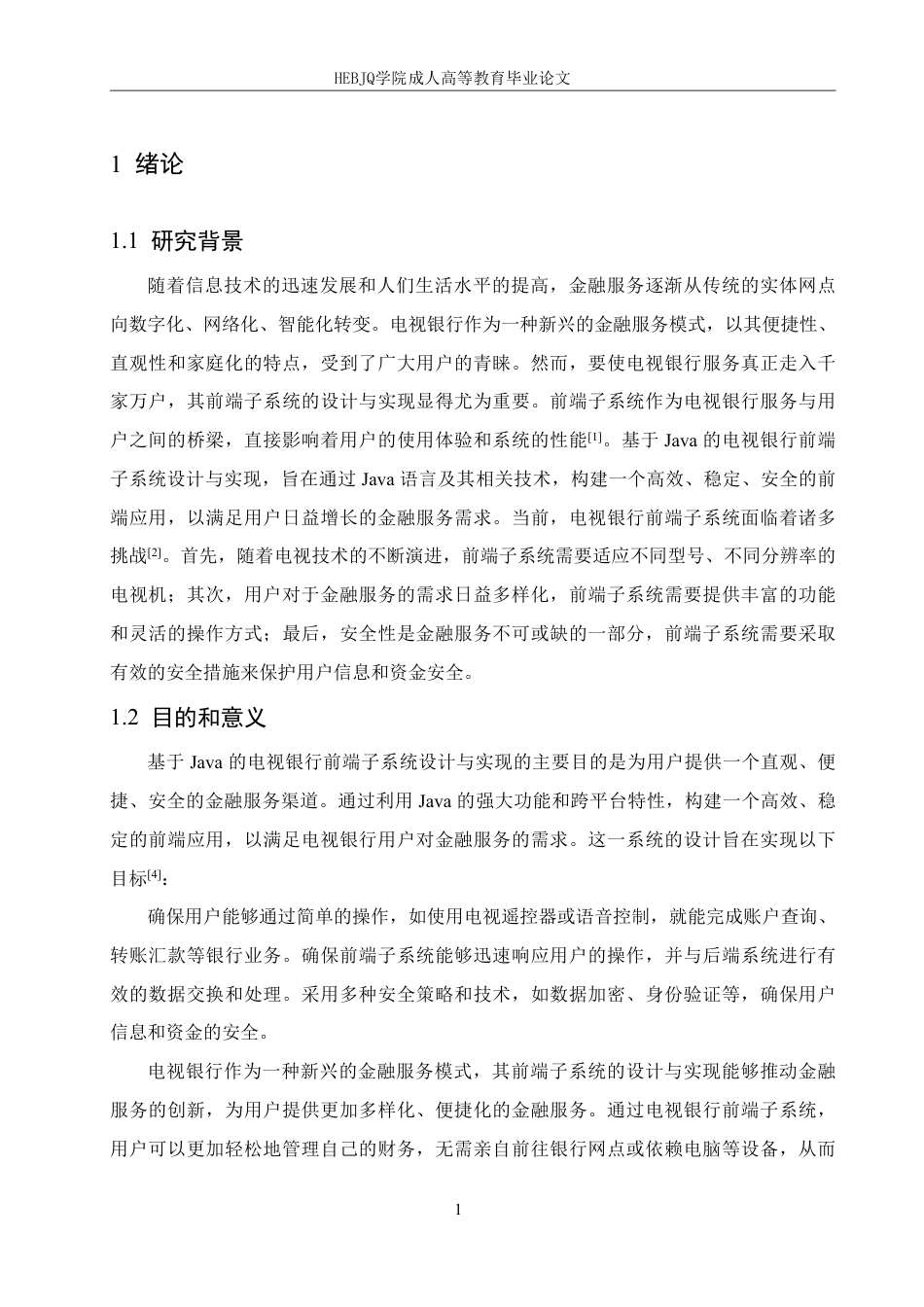 25年CH计算机科学 基于Java电视银行前端子系统设计与实现-成教-约18680字符.pdf_第5页
