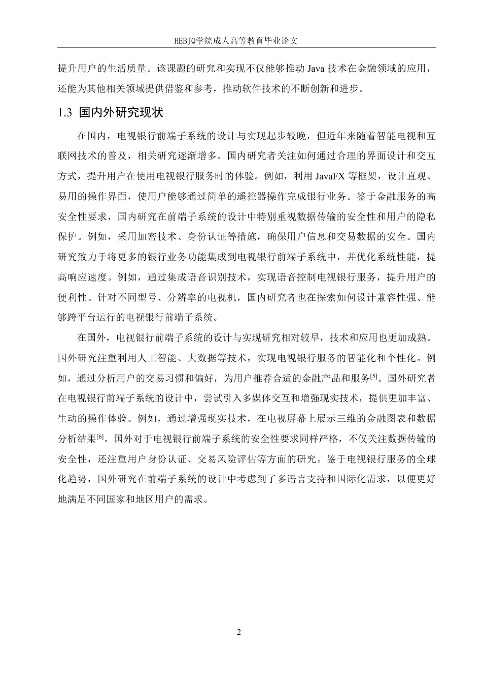 25年CH计算机科学 基于Java电视银行前端子系统设计与实现-成教-约18680字符.pdf_第6页
