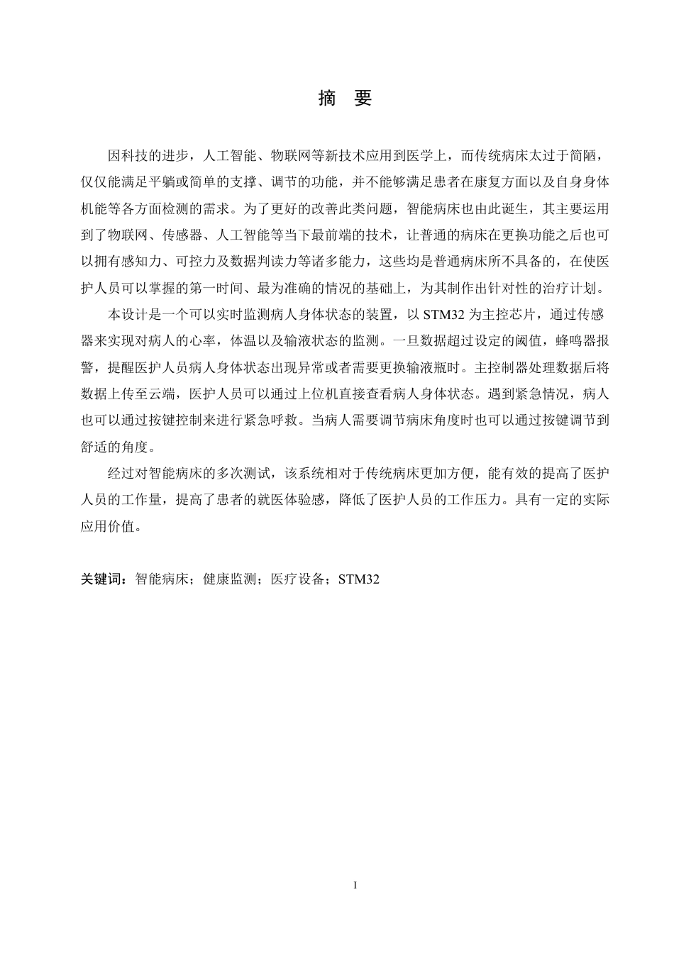 25年CH电子信息 基于STM32的智能病床监护系统设计2025-成教-约17053字符.pdf_第1页