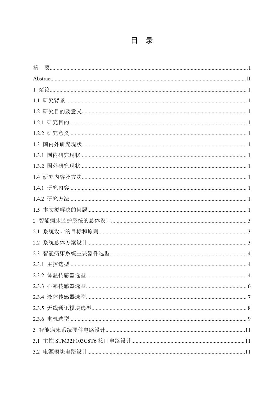 25年CH电子信息 基于STM32的智能病床监护系统设计2025-成教-约17053字符.pdf_第3页