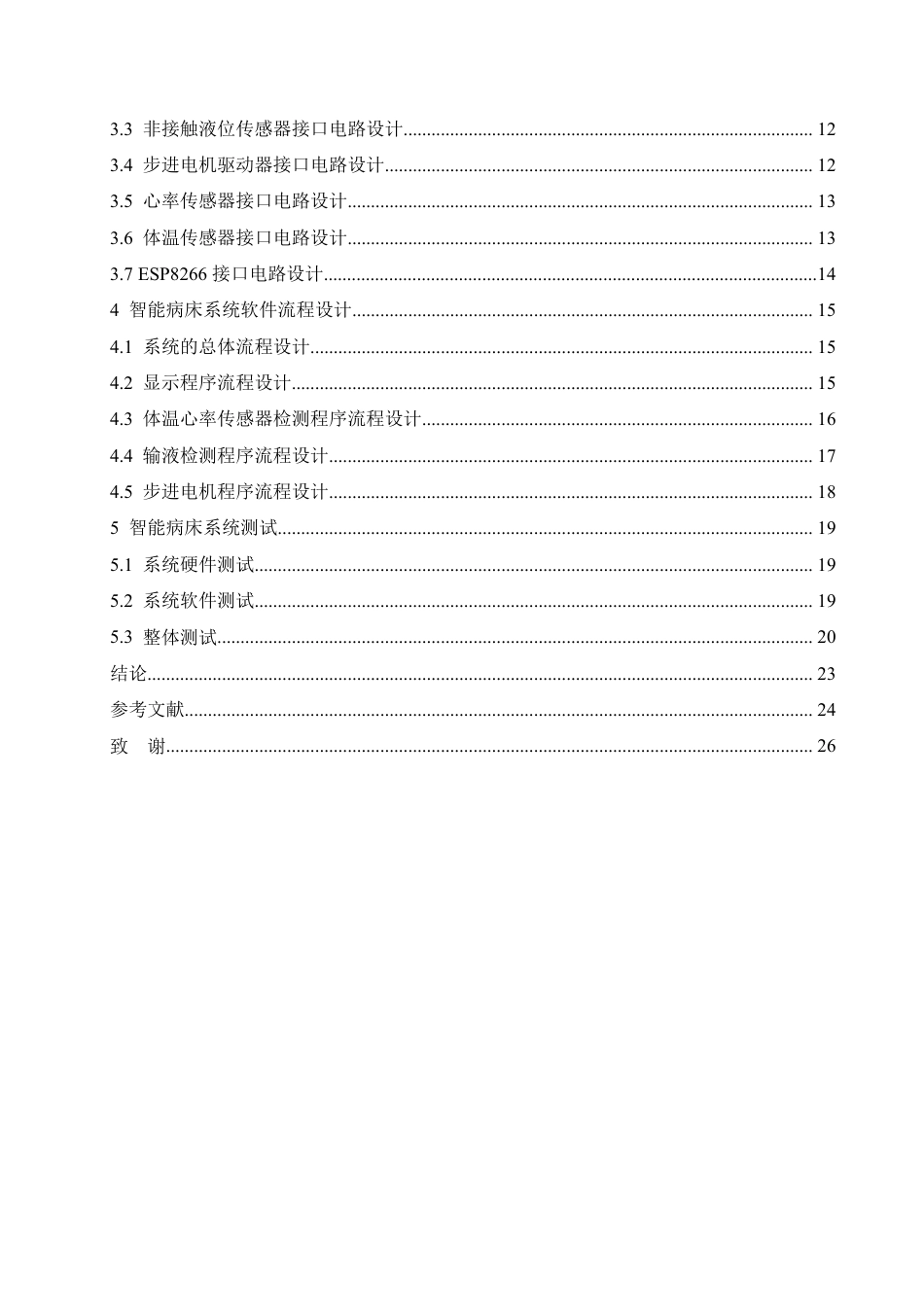 25年CH电子信息 基于STM32的智能病床监护系统设计2025-成教-约17053字符.pdf_第4页