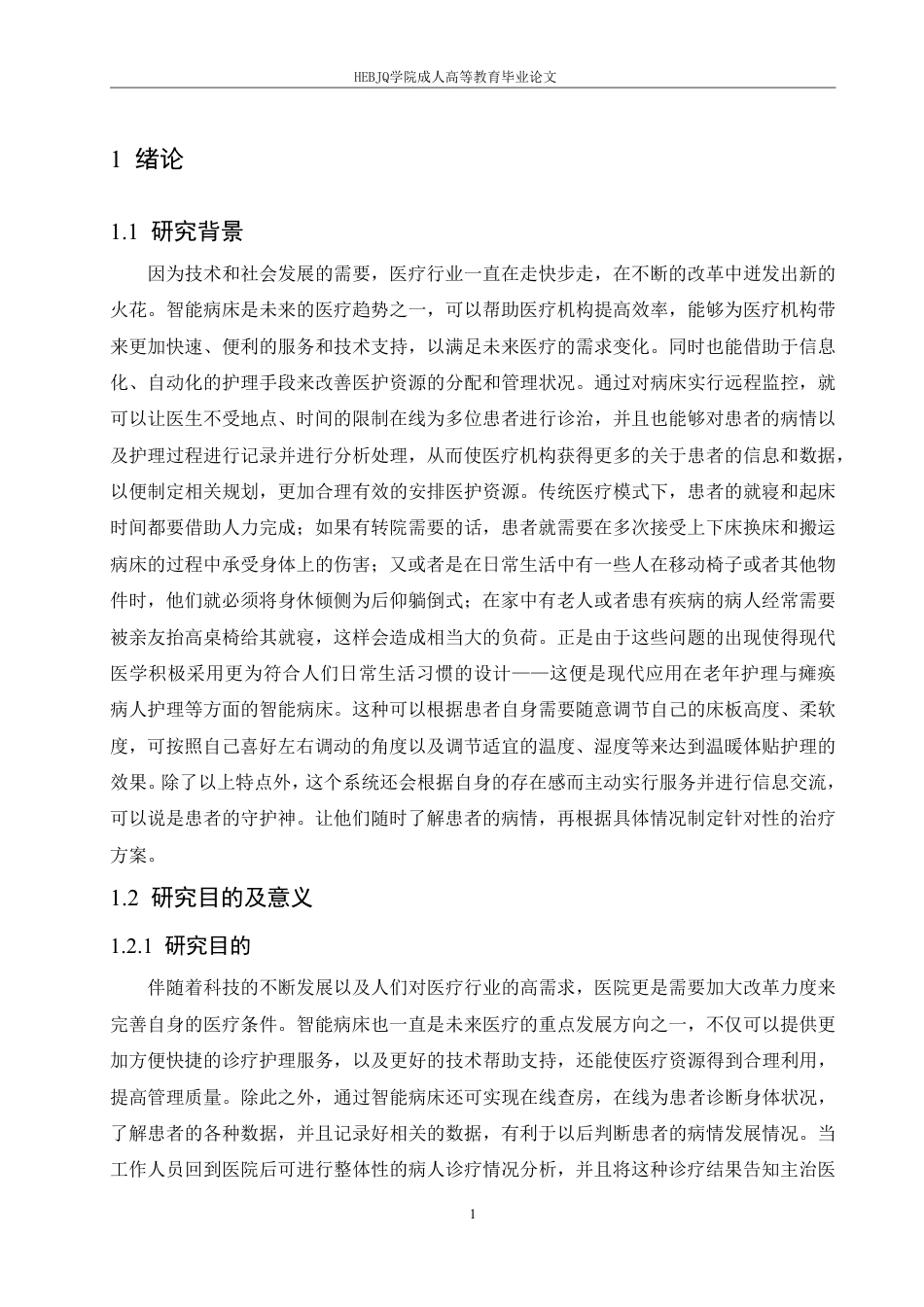 25年CH电子信息 基于STM32的智能病床监护系统设计2025-成教-约17053字符.pdf_第5页