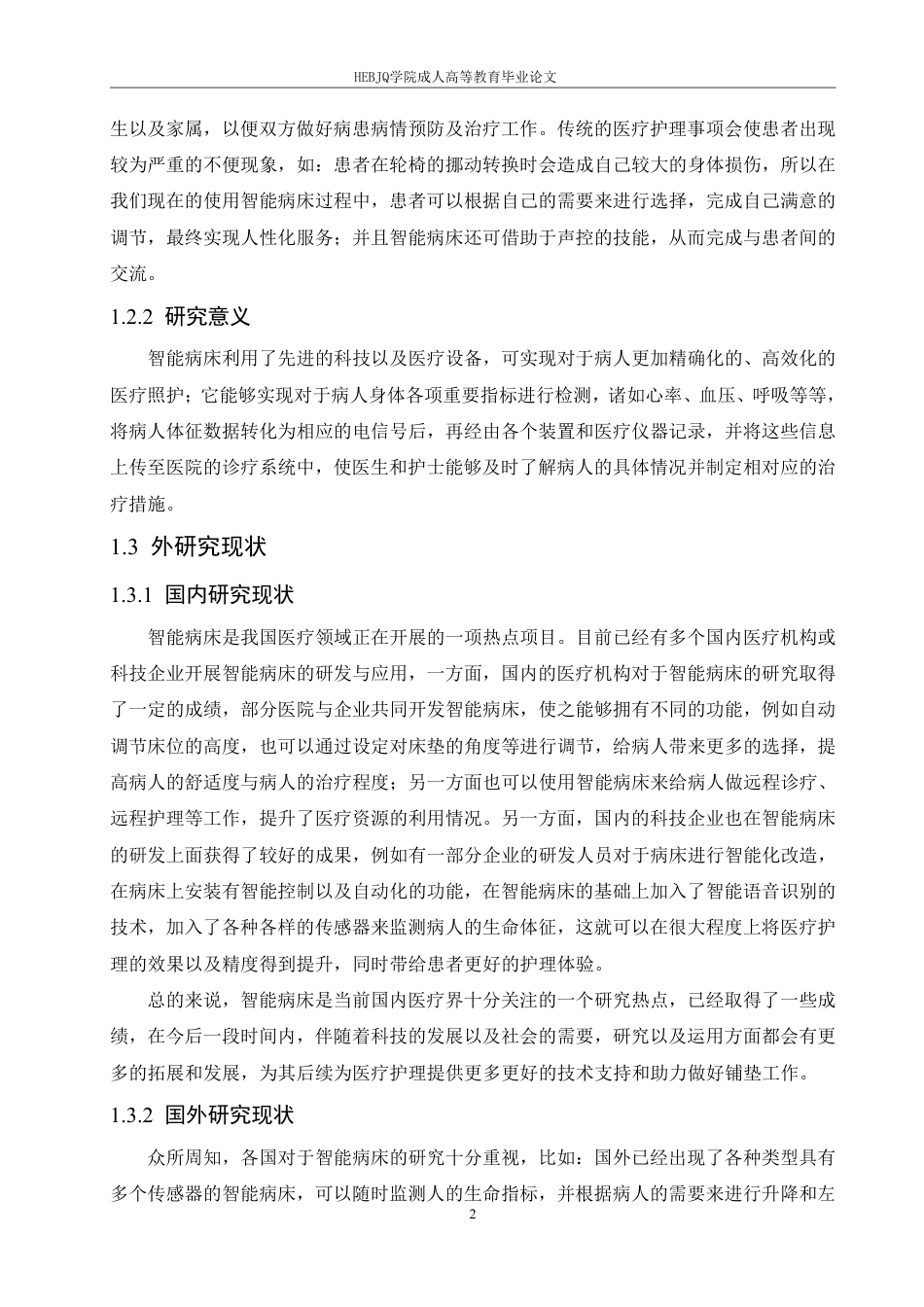 25年CH电子信息 基于STM32的智能病床监护系统设计2025-成教-约17053字符.pdf_第6页