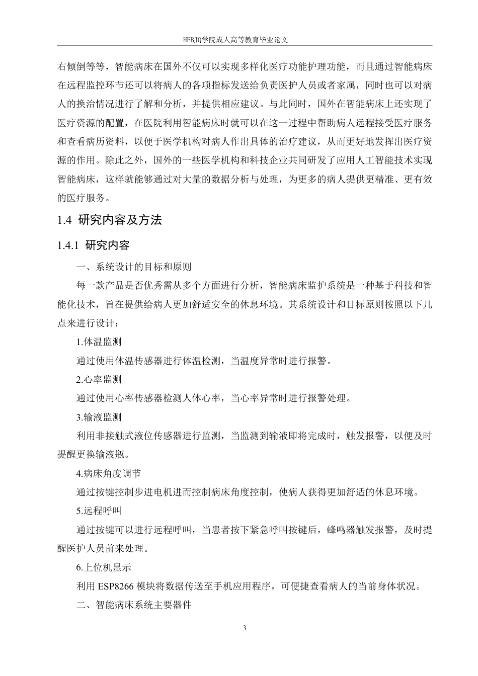 25年CH电子信息 基于STM32的智能病床监护系统设计2025-成教-约17053字符.pdf_第7页