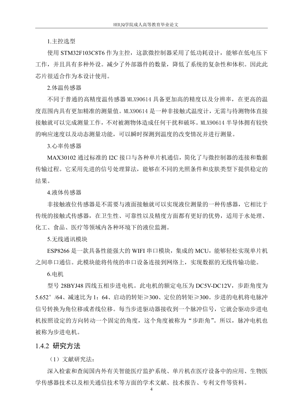 25年CH电子信息 基于STM32的智能病床监护系统设计2025-成教-约17053字符.pdf_第8页