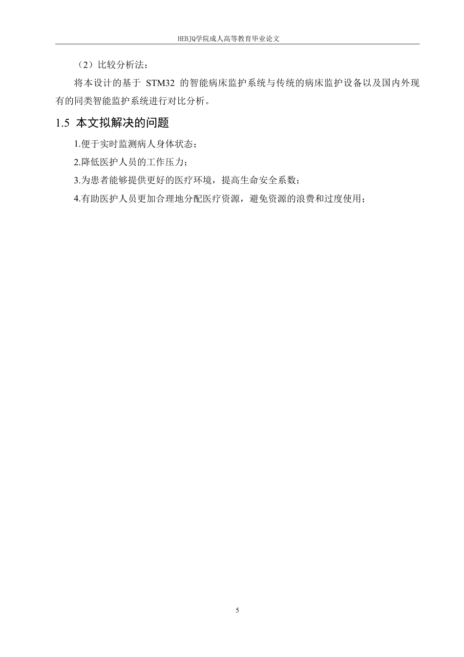 25年CH电子信息 基于STM32的智能病床监护系统设计2025-成教-约17053字符.pdf_第9页