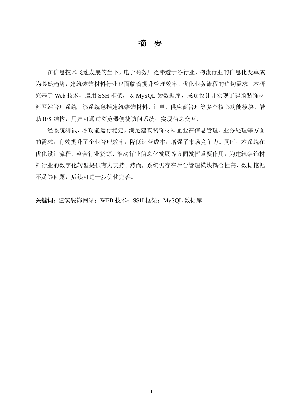 25年CH计算机科学 基于-Web-技术的建筑装饰-站设计与实现-成教-约26736字符.pdf_第1页