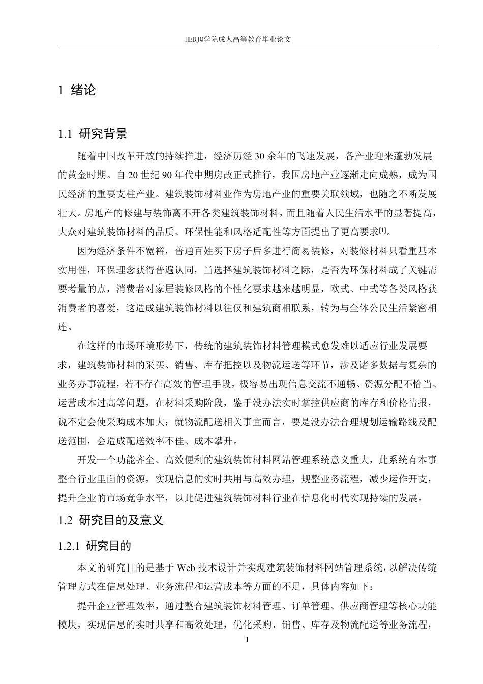 25年CH计算机科学 基于-Web-技术的建筑装饰-站设计与实现-成教-约26736字符.pdf_第6页