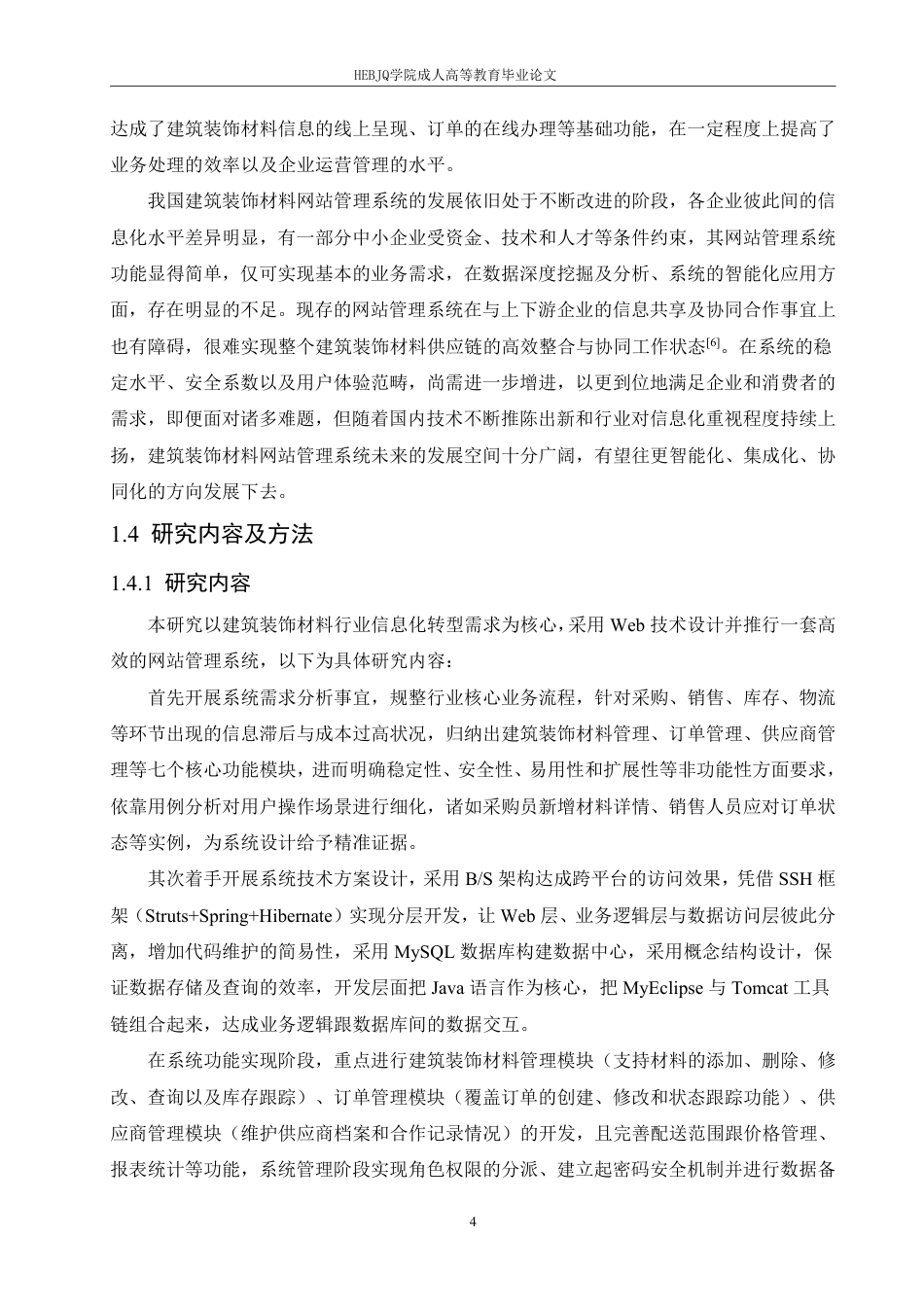 25年CH计算机科学 基于-Web-技术的建筑装饰-站设计与实现-成教-约26736字符.pdf_第9页