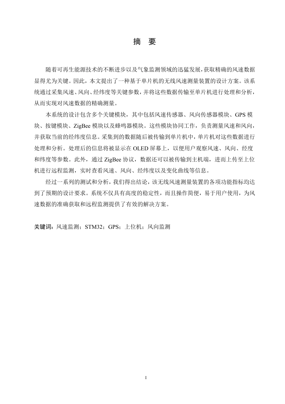 25年CH电气自动化 基于单片机的无线风速测量装置设计-成教-约17888字符.pdf_第1页