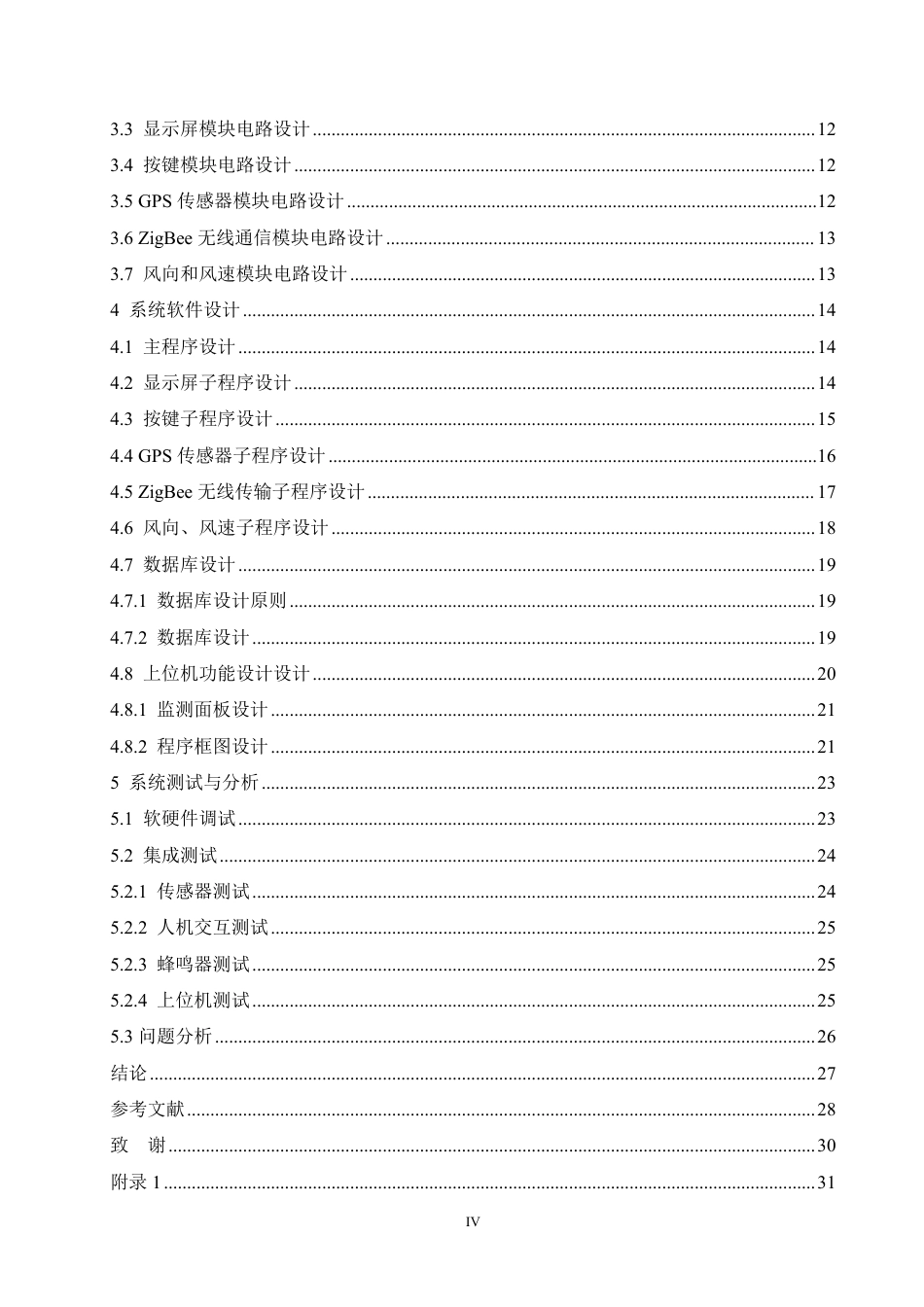 25年CH电气自动化 基于单片机的无线风速测量装置设计-成教-约17888字符.pdf_第4页