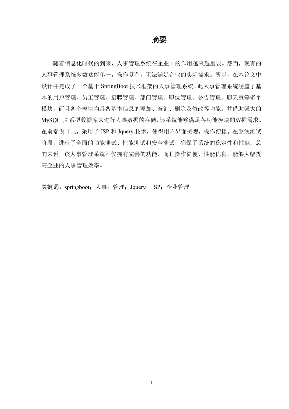 25年CH计算机科学  基于SpringBoot的人事管理系统设计与实现-成教-约23193字符.pdf_第1页