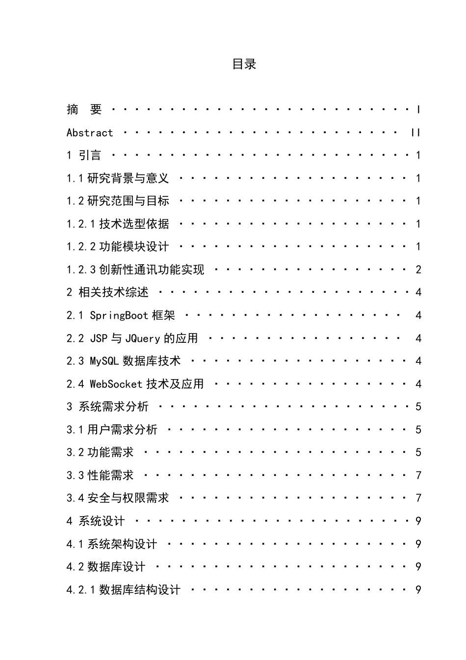 25年CH计算机科学  基于SpringBoot的人事管理系统设计与实现-成教-约23193字符.pdf_第3页