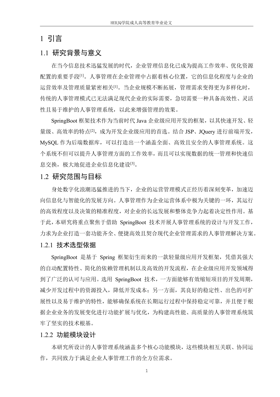 25年CH计算机科学  基于SpringBoot的人事管理系统设计与实现-成教-约23193字符.pdf_第6页