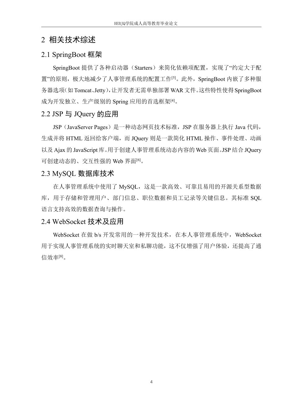 25年CH计算机科学  基于SpringBoot的人事管理系统设计与实现-成教-约23193字符.pdf_第9页