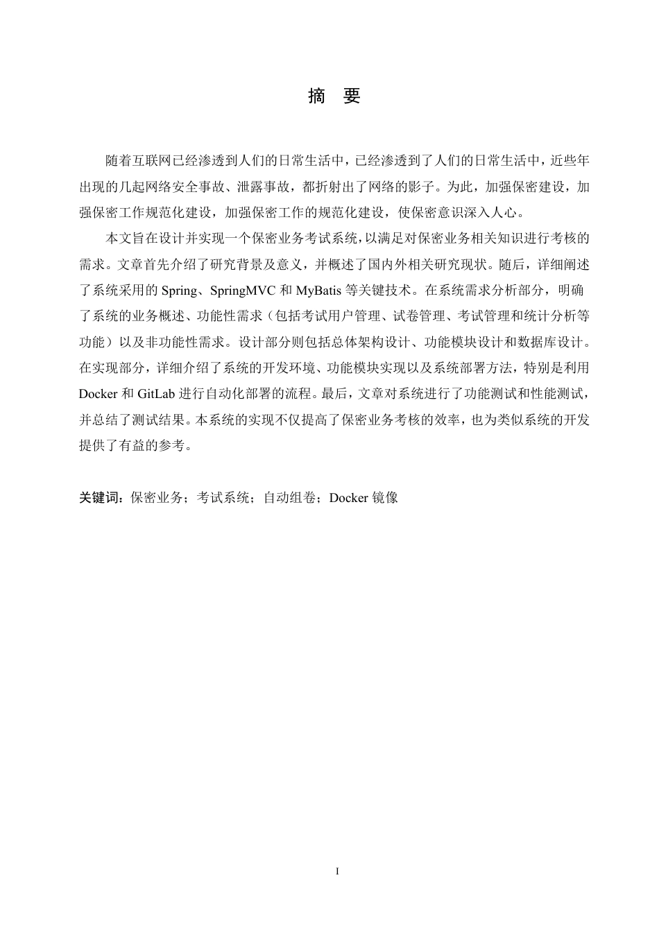 25年CH计算机科学 保密业务考试系统设计与实现-成教-约28964字符.PDF_第1页