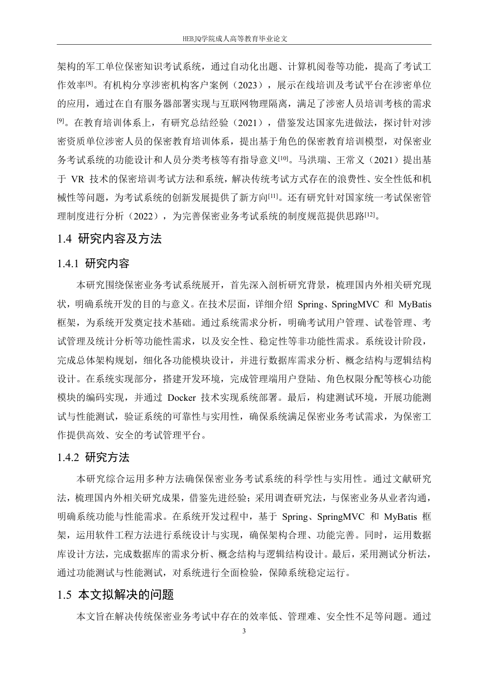 25年CH计算机科学 保密业务考试系统设计与实现-成教-约28964字符.PDF_第8页