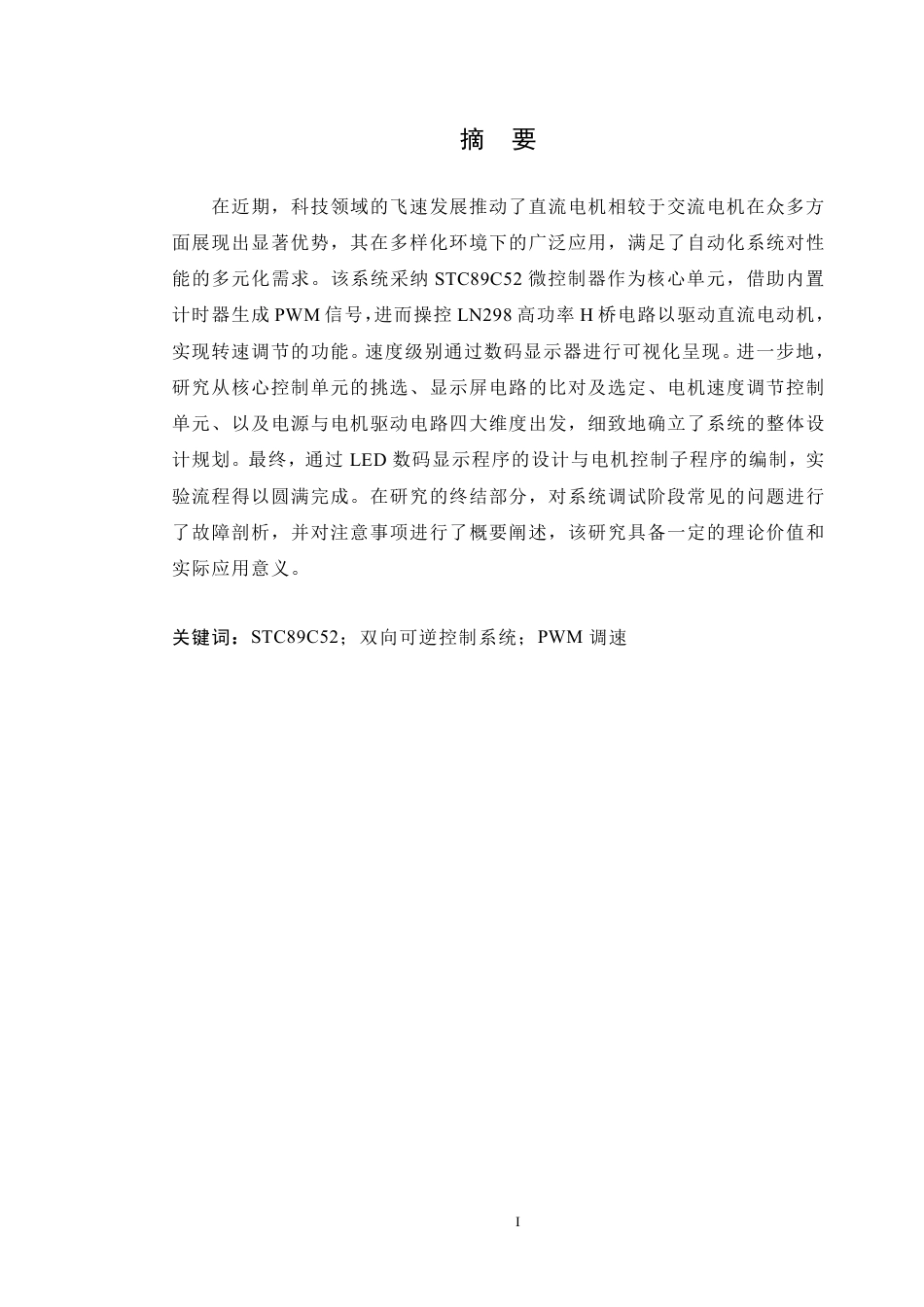 25年CH机械自动化 直流电机双向可逆控制系统设计-成教-约14915字符.pdf_第1页
