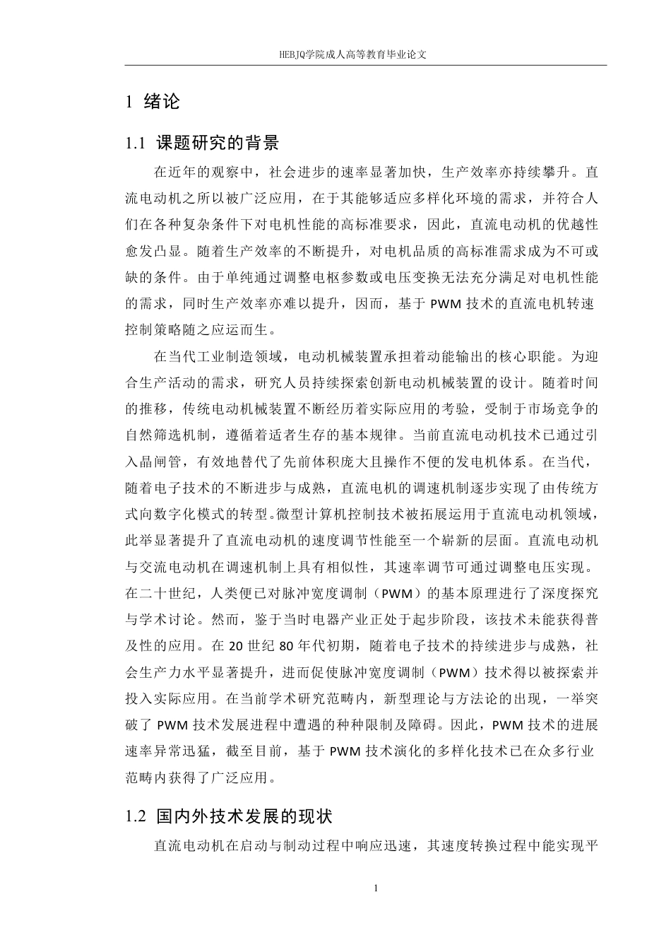 25年CH机械自动化 直流电机双向可逆控制系统设计-成教-约14915字符.pdf_第5页