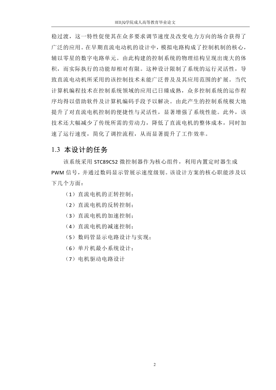 25年CH机械自动化 直流电机双向可逆控制系统设计-成教-约14915字符.pdf_第6页
