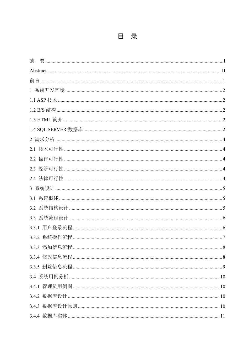 25年CH计算机科学 基于ASP的高校人事管理系统的设计与实现-成教-约12486字符.pdf_第3页