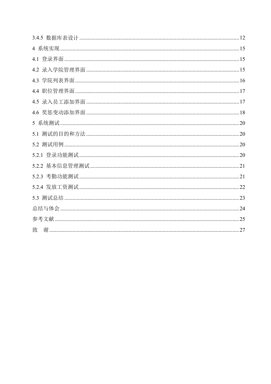 25年CH计算机科学 基于ASP的高校人事管理系统的设计与实现-成教-约12486字符.pdf_第4页