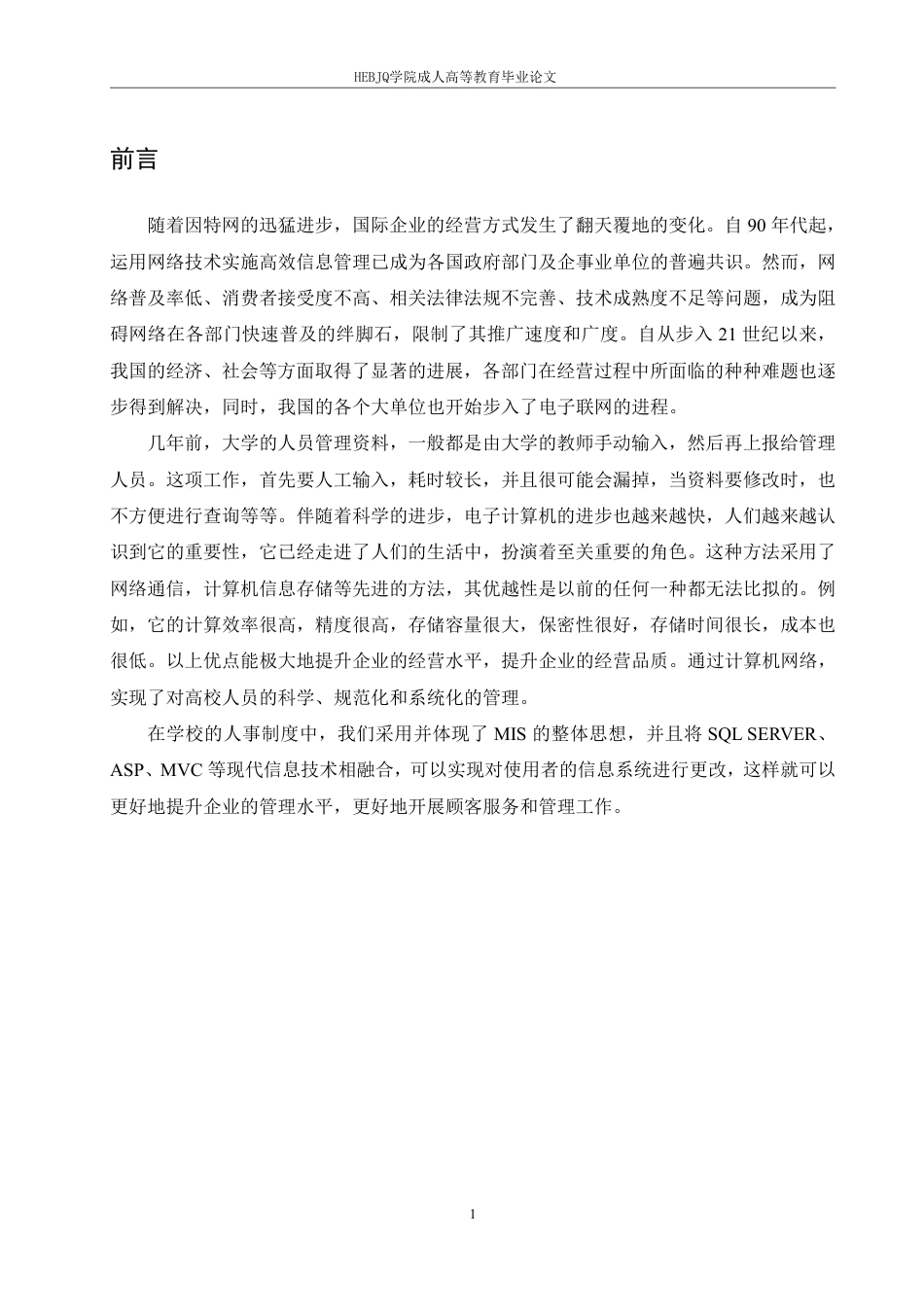 25年CH计算机科学 基于ASP的高校人事管理系统的设计与实现-成教-约12486字符.pdf_第5页