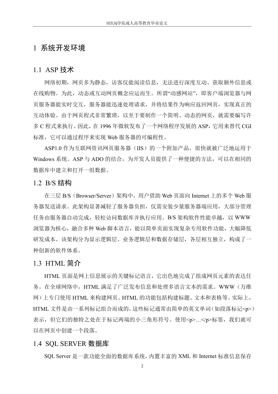 25年CH计算机科学 基于ASP的高校人事管理系统的设计与实现-成教-约12486字符.pdf_第6页