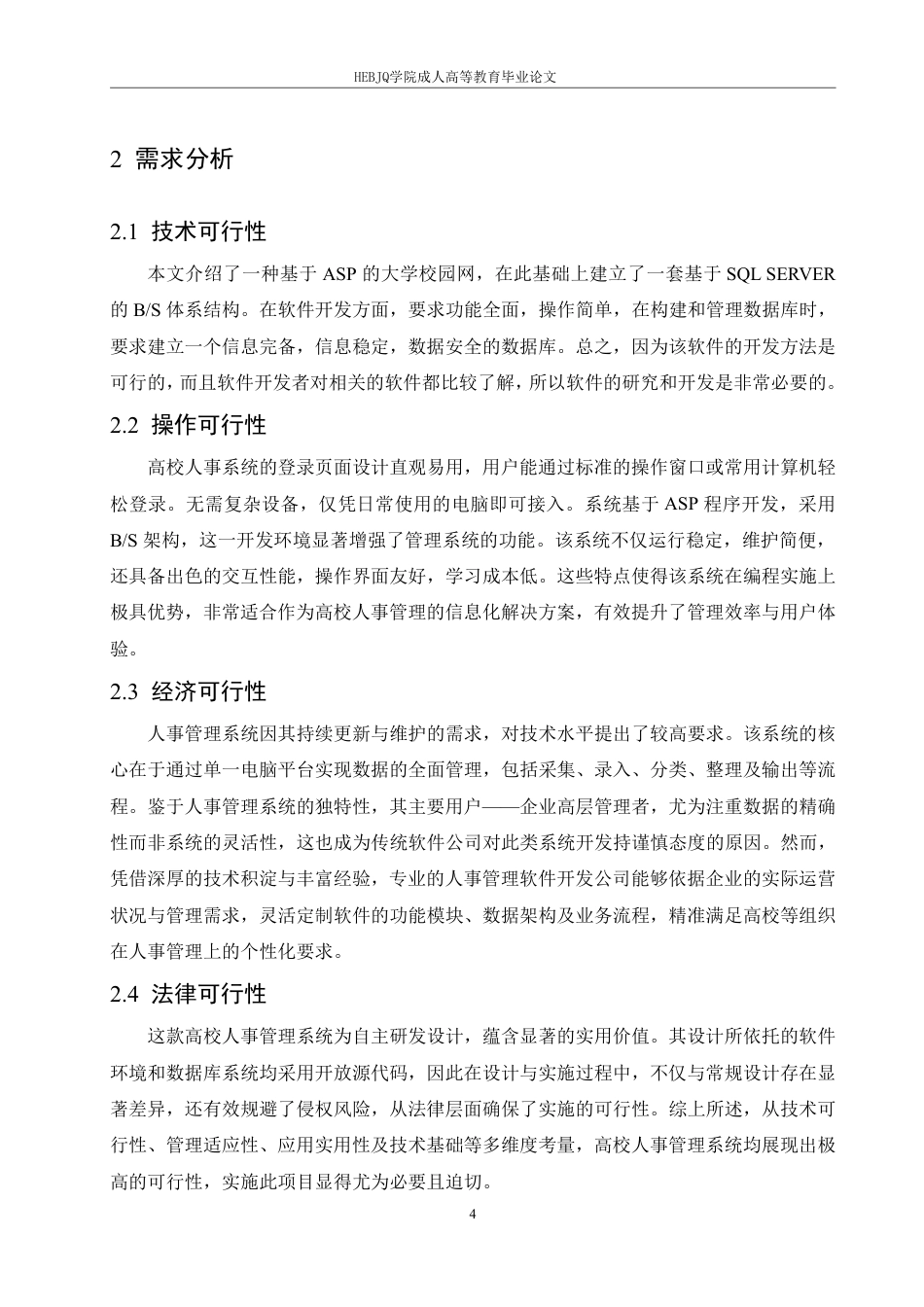 25年CH计算机科学 基于ASP的高校人事管理系统的设计与实现-成教-约12486字符.pdf_第8页