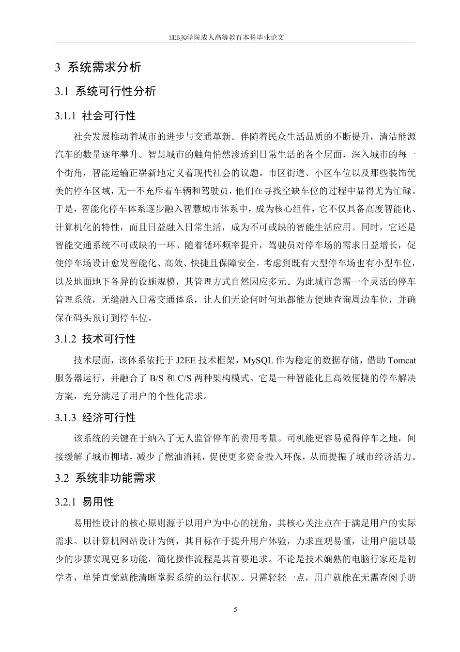 25年CH计算机科学 基于J2EE平台的智能停车系统设计与实现-成教-约22245字符.pdf_第10页