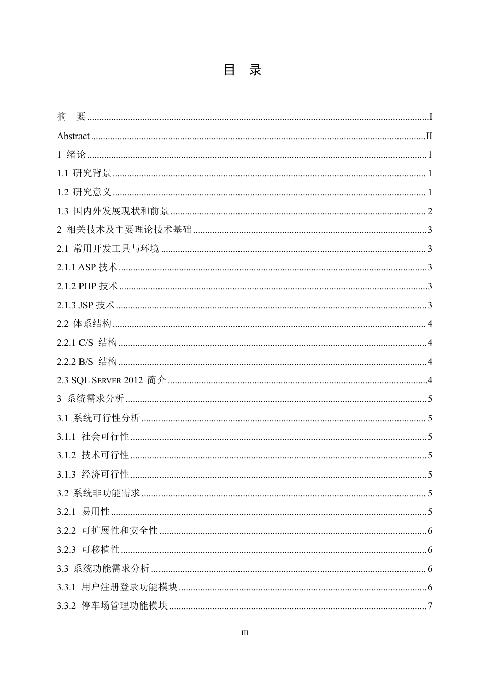 25年CH计算机科学 基于J2EE平台的智能停车系统设计与实现-成教-约22245字符.pdf_第3页