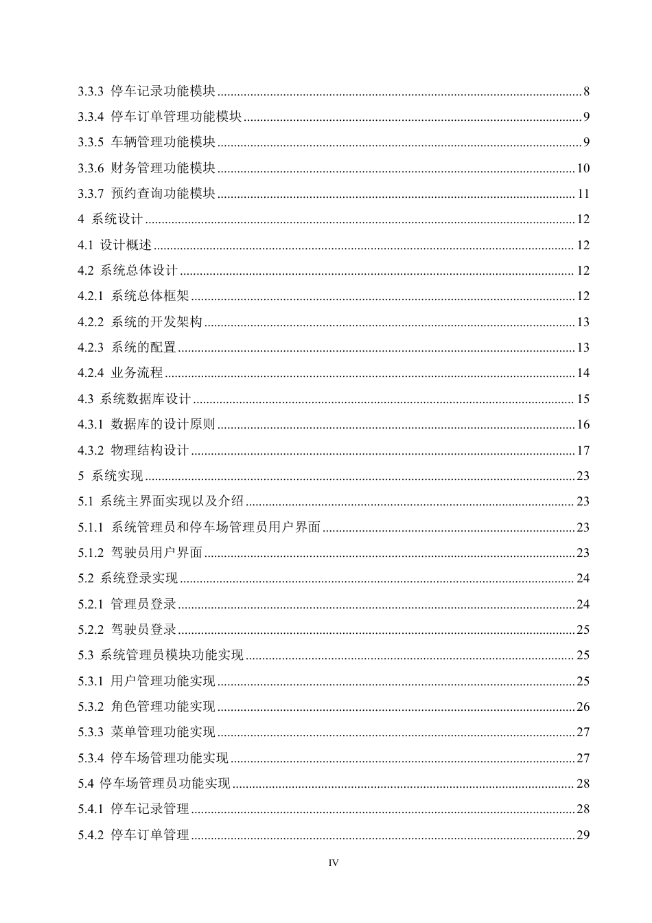 25年CH计算机科学 基于J2EE平台的智能停车系统设计与实现-成教-约22245字符.pdf_第4页