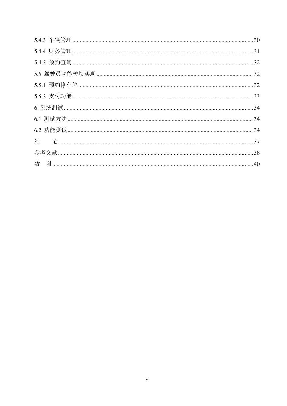 25年CH计算机科学 基于J2EE平台的智能停车系统设计与实现-成教-约22245字符.pdf_第5页