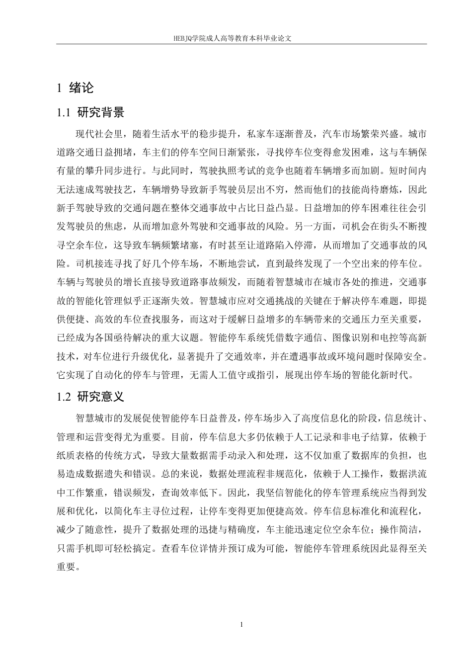 25年CH计算机科学 基于J2EE平台的智能停车系统设计与实现-成教-约22245字符.pdf_第6页