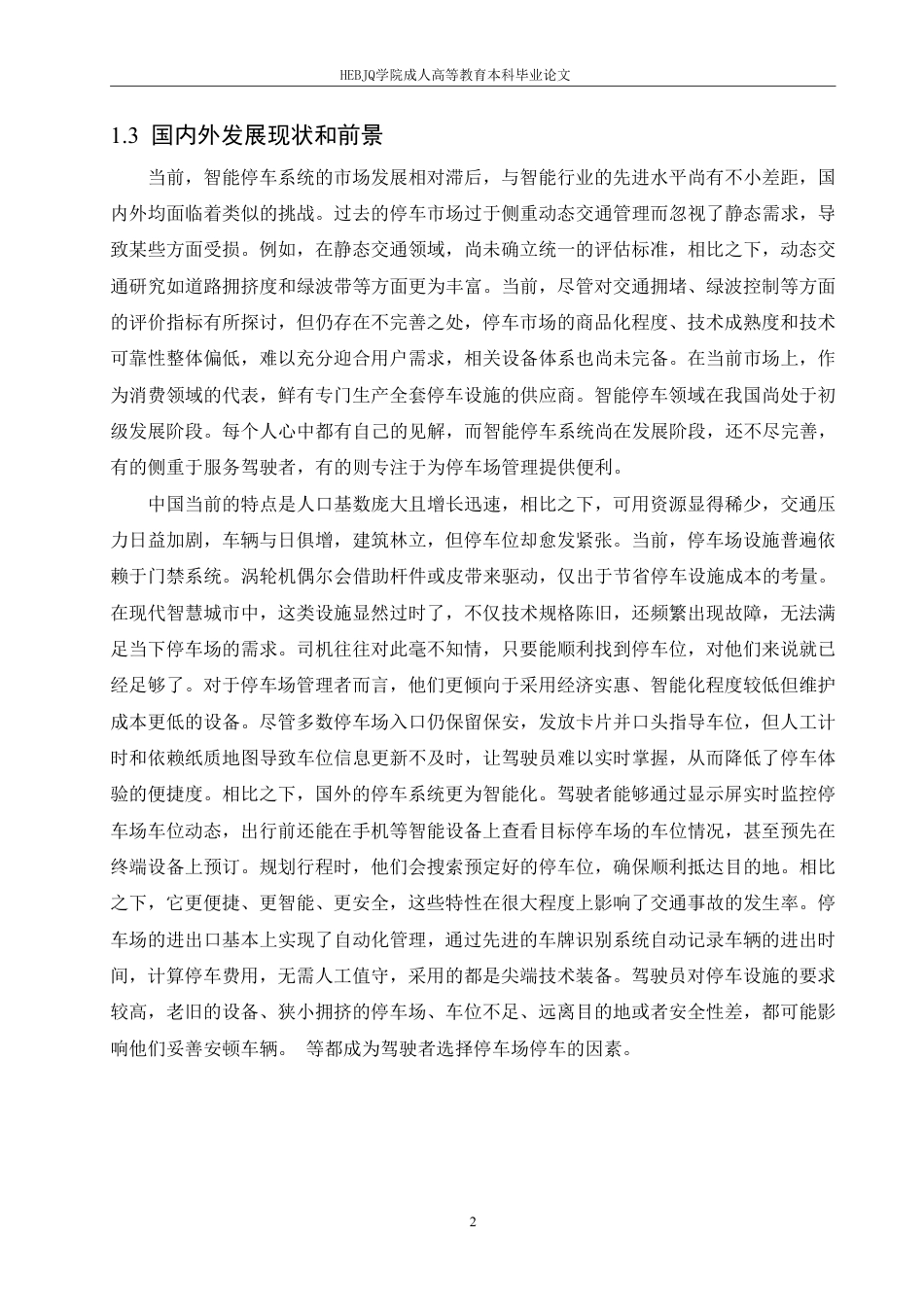 25年CH计算机科学 基于J2EE平台的智能停车系统设计与实现-成教-约22245字符.pdf_第7页