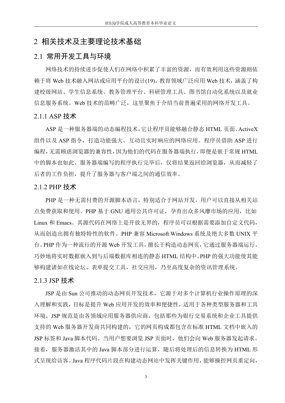 25年CH计算机科学 基于J2EE平台的智能停车系统设计与实现-成教-约22245字符.pdf_第8页