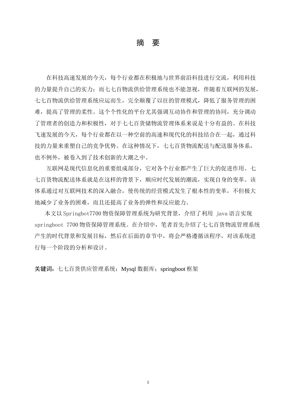 25年CH计算机科学 基于-Spring-Boot-的七七百货供应管理系统的设计-成教-约21101字符.doc_第1页