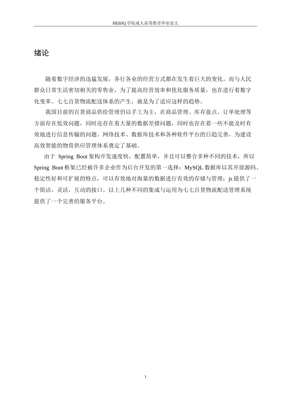 25年CH计算机科学 基于-Spring-Boot-的七七百货供应管理系统的设计-成教-约21101字符.doc_第6页