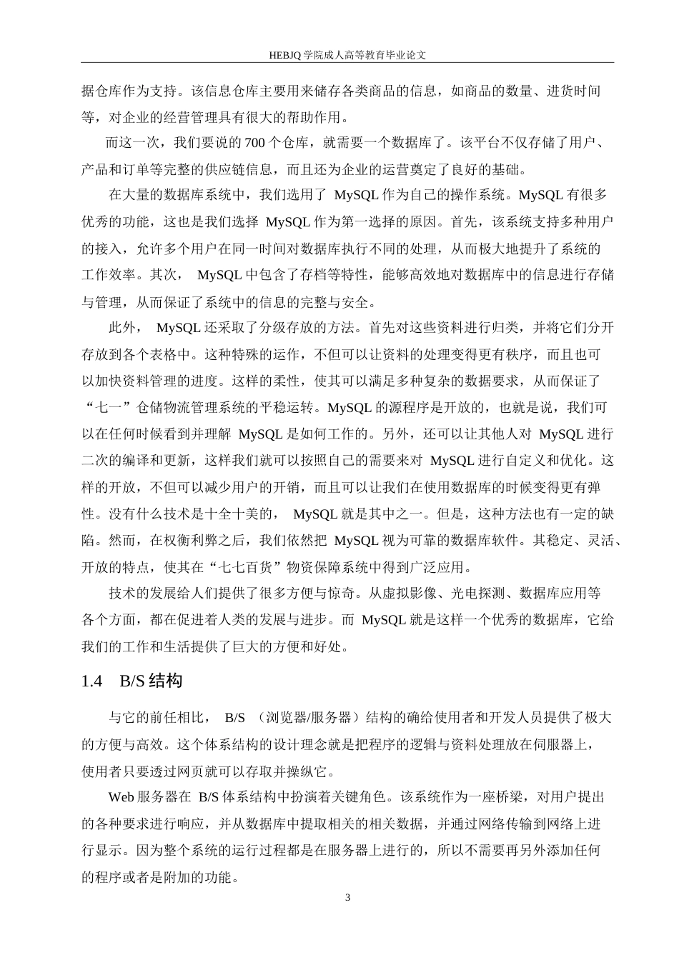 25年CH计算机科学 基于-Spring-Boot-的七七百货供应管理系统的设计-成教-约21101字符.doc_第9页