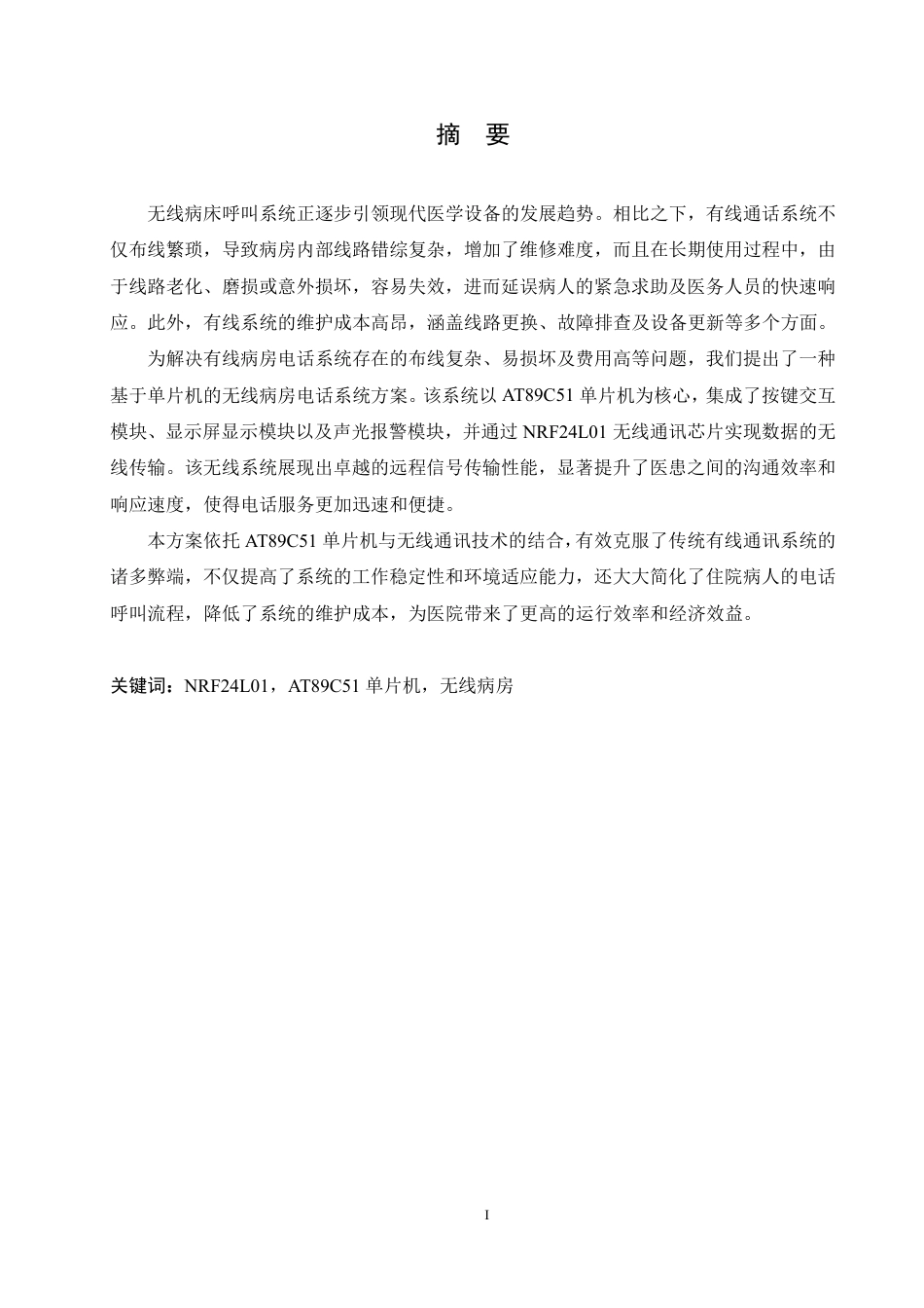 25年CH电气自动化 基于单片机的无线病房呼叫系统的设计-成教-约13914字符.pdf_第1页