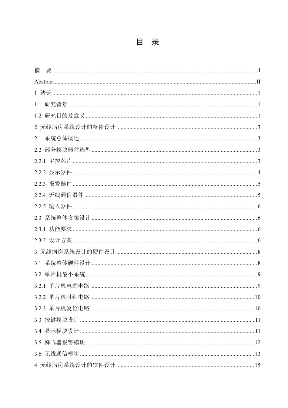 25年CH电气自动化 基于单片机的无线病房呼叫系统的设计-成教-约13914字符.pdf_第3页